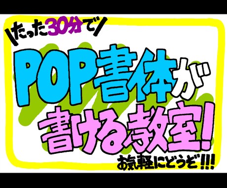 たった”30分”でPOP書体が書けるコツ教えます ペン2本で30分以内で書けちゃうあのPOP書体！ イメージ1