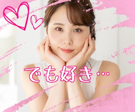 誰にも話せない恋愛事情♡真剣にお聴きします ややこしい恋愛中？1人でモヤモヤしてないで話してみませんか？ イメージ1