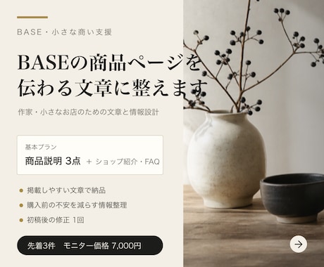 BASEの商品ページを伝わる文章に整えます 小さなお店向け｜商品説明3点・ショップ紹介・FAQを制作 イメージ1
