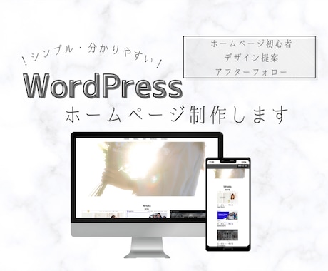 WordPressでシンプルなHP作成します 初めての店舗・会社ホームぺージを作りたい方に。 イメージ1