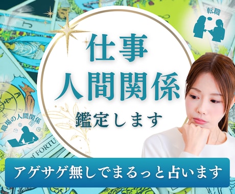 苦手なあの人との接し方など仕事全般を占います 数秘とタロットであなたの適職、職場の人間関係、職場恋愛鑑定 イメージ1