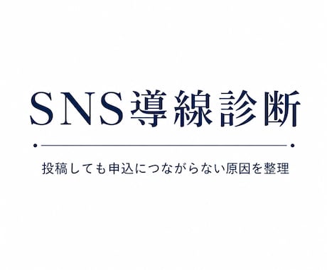 インスタ/Xの申込導線を診断します 投稿しても申込につながらない原因を整理 イメージ1
