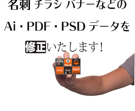 お手持ちのAi・PDF・PSDデータの修正承ります 名刺・ショップカードなど過去の納品物を編集し納品いたします。 イメージ1