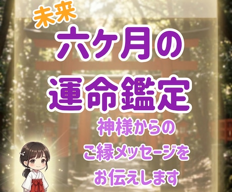 神々の導きで未来6ヶ月の流れを読み解きます 神さまのご縁メッセージで、迷いの先にある答えを見える化します イメージ1