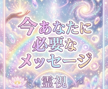 今のあなたに必要なメッセージを霊視します 恋愛・人間関係・お仕事、現状に対する支えに。波動を上げていく イメージ1