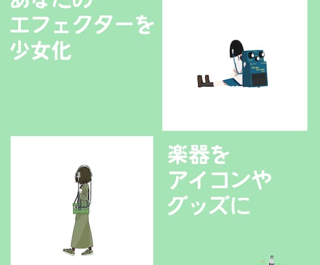 エフェクター少女描きます あなたの楽器や機材を少女イラストにします イメージ2