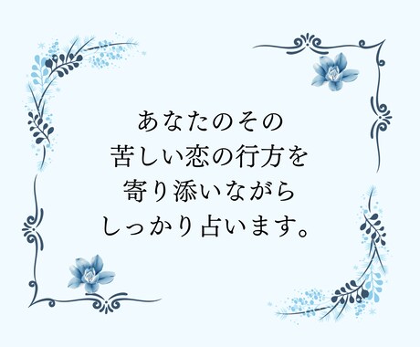 禁断の恋：不倫・浮気／二人の未来を丁寧に占います お相手の本音、願望など、あなたに寄り添うボリューム満点の鑑定 イメージ2