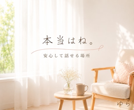 あなたの話をじっくり優しくお聴きします 「本当はね。」を安心して話せる場所です イメージ1