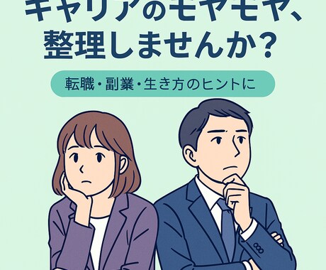 人生、キャリアのモヤモヤ整理をお手伝いします AI時代の転職・働き方に迷う20〜30代の方へ イメージ1