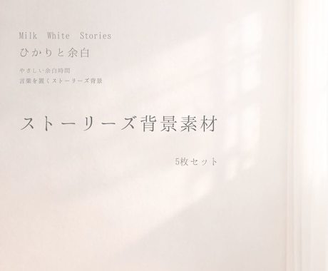 ひかりと余白ストーリーズ背景5枚セットお届けします ―ひかりと余白－やさしい余白時間　言葉を置くストーリーズ背景 イメージ1