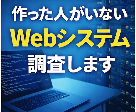 作った人がいないWebシステム調査しますます 前任者不在・仕様不明のシステムも調査します イメージ1