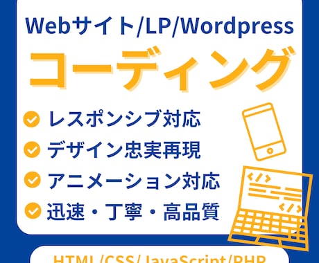 5名様まで半額以下！コーディング代行承ります 丁寧・高品質｜LP・WordPress・アニメーション対応可 イメージ1