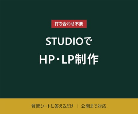 STUDIOで事業用HP・LPを制作します イメージ1