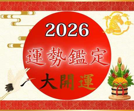 2026年運気鑑定｜全体運を緻密に占います 今年の運気を大きく開花させ、素晴らしい1年に導きます。 イメージ1