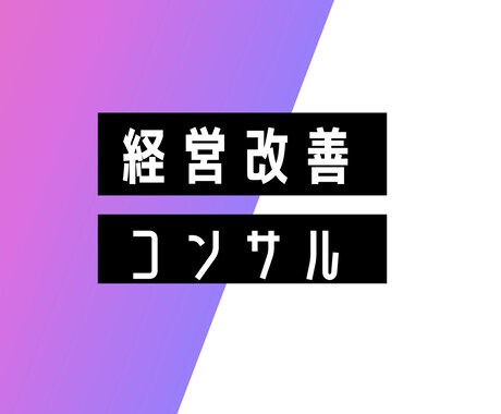 経営コンサルティングします 経営改善までの運用、実行、支援を行います イメージ1