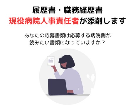 履歴書・職務経歴書を併せて添削・作成します 応募書類通過率UP！現役の病院人事採用責任者が支援！ イメージ1