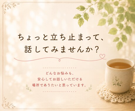 タロットカードであなたの気持ちを一緒に整理ます ちょっと立ち止まって、話してみませんか？ イメージ2