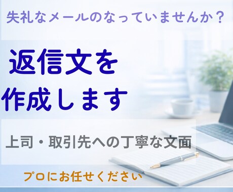 仕事の返信文を一緒に考えます 取引先や上司への文章を丁寧に整えます イメージ1