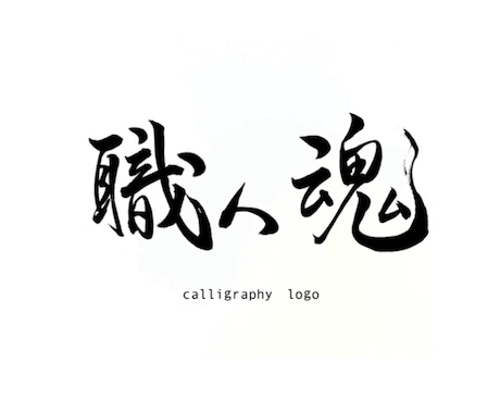 筆文字ロゴ｜色紙原本 or データ納品 選べます 想いを形にする唯一無二の筆文字｜ロゴ・贈り物・インテリアに イメージ2