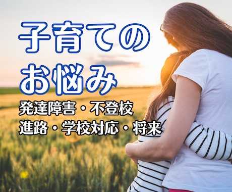 お子さまの悩み、不安な気持ちを優しく読み解きます 元教師が親子の悩みに寄り添います イメージ1