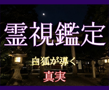 本気の人へ【究極の霊視鑑定】白狐が導く真実を視ます 片思い、復縁、複雑恋愛など、胸を締め付ける恋に寄り添います。 イメージ1
