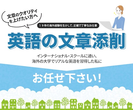 英語の文章を添削します １９年の海外経験を生かして、正確で丁寧なお仕事をします イメージ1