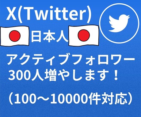 Xの日本人フォロワー300人以上増やします アクティブフォロワーを増やします！ イメージ1