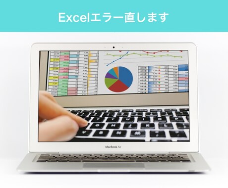 Excelのエラー直します 元大手Webサービス社員があなたのExcel直します イメージ1