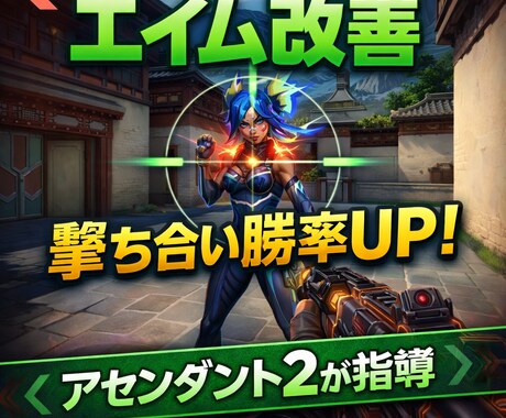 撃ち合いで勝てない人、エイム改善等します エイム改善勝率UPアセンダント2 イメージ1