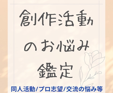 創作活動のお悩みを深堀りで鑑定いたします どんなジャンルも現役創作者がタロットでご相談にのります。 イメージ1