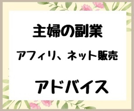 アフィリエイト・ネット販売アドバイスします あなたのネット販売のやり方間違ってる？ イメージ1