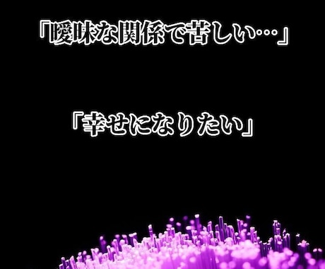 不倫鑑定☆複雑恋愛を霊視鑑定で成就に導きます 自分の幸せを見つけたいあなたに、心に寄り添うアドバイスを… イメージ2
