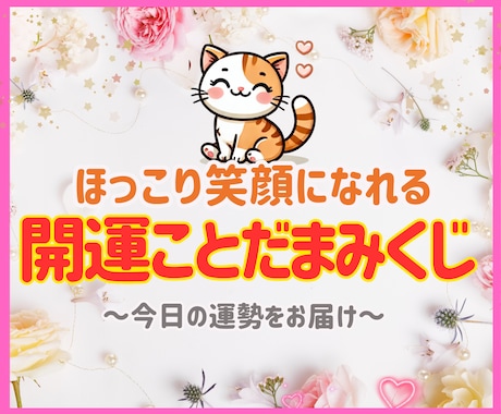 笑顔になれる【開運ことだまみくじ】をお届けします 毎日にそっと寄り添うことだまの優しい贈り物で心に灯りを♡ イメージ1