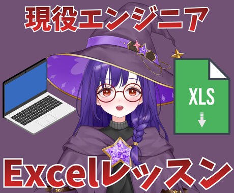 Excel・関数・VBAをやさしく教えます 現役エンジニアの魔女が基本操作からIT現場で使うスキルまで！ イメージ1