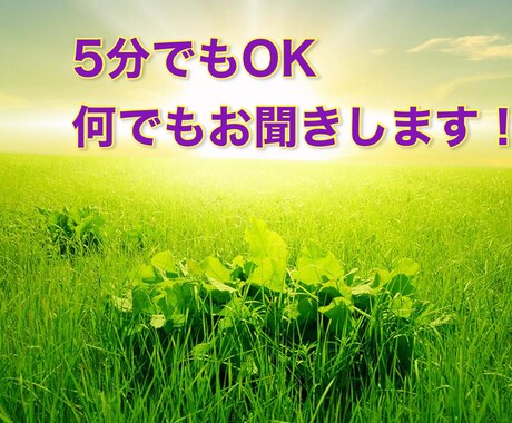 5分でもOK☆何のお話しでもお聞きします 女性専用☎️『違うかも』と思ったらすぐ終了しても大丈夫 イメージ1