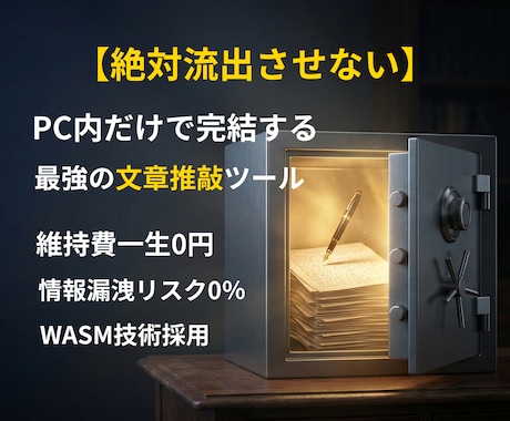 通信ゼロで機密文章を高精度に解析します 絶対流出させない。PC内だけで完結する最強の解析推敲ツール イメージ1