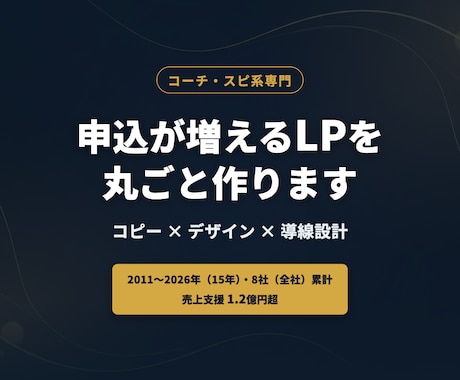 コーチ系専門｜申込が増えるLP制作ます イメージ1