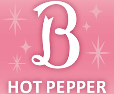 HOT PEPPER 掲載前の相談のります 元HPB営業とサロンオーナー経験者が掲載前の相談乗ります。 イメージ1