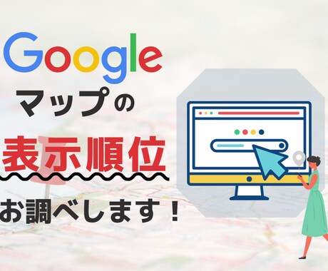 Googleマップのキーワード順位お調べします 自社店舗の順位を知ってMEO対策を考えよう！ イメージ1