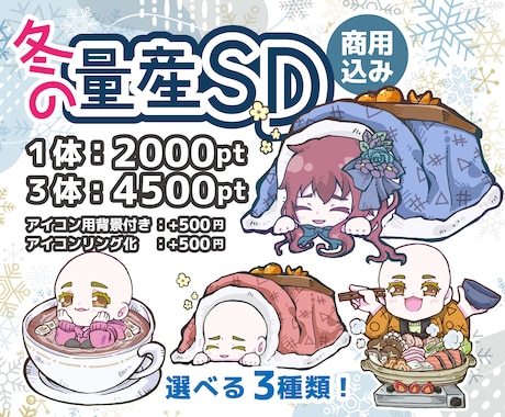 商用込み！冬のあったか量産SD描きます 冬にぴったりのほっこりシーンで可愛いSD作りませんか？ イメージ1