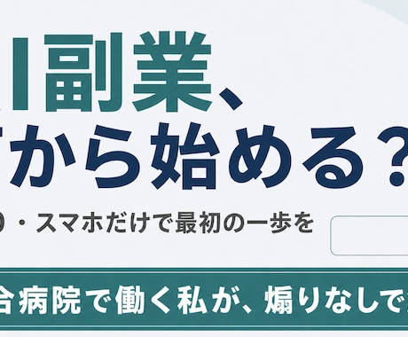 AI副業、何から始める？を最短ルートで教えます 煽りなし。AI副業の"現実的な始め方"を等身大でお渡しします イメージ1