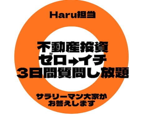3日間不動産投資についてなんでも相談のります 営業一切無し！同じサラリーマン目線だからこそ話せるリアル！ イメージ1
