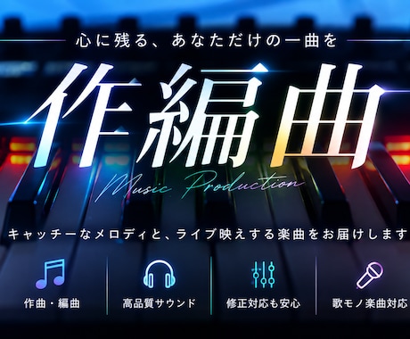 作曲・編曲【あなただけのオリジナル曲】を制作します イメージ1