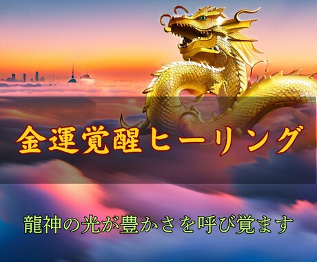 金運開運⭐︎霊視で宇宙と龍神の豊かさを呼び覚ます 波動と黄金光が金脈を覚醒。 霊視で“豊かさの扉”を解き放つ イメージ1