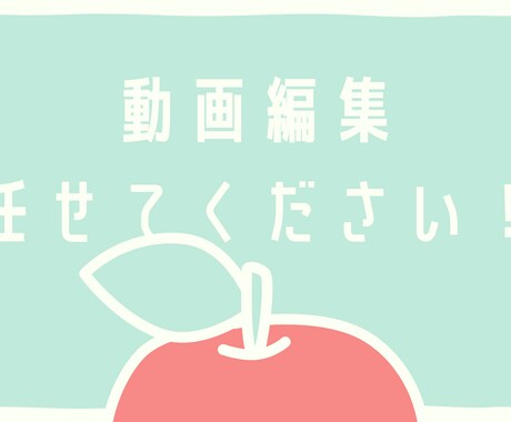 ひとりひとりに寄り添った動画編集します 丁寧な動画編集をさせて頂きます。 イメージ1