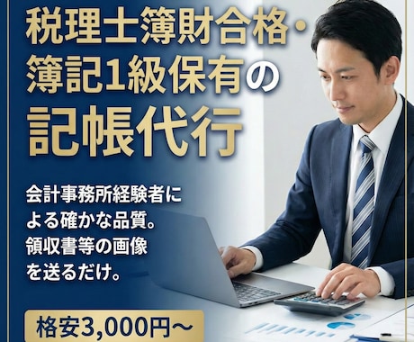 簿記1級・歴20年。画像を送るだけで記帳します 小規模法人・個人事業主様を、プロの品質でサポート。 イメージ1