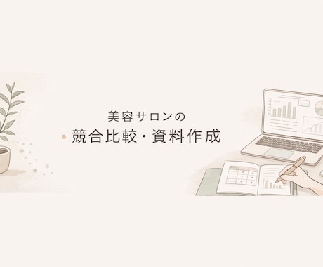 美容室・ネイルサロン向け競合比較表を作成します 価格・見せ方・Instagramを比較しやすく整理 イメージ1
