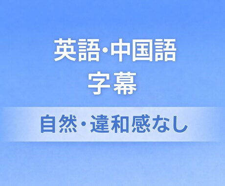 日本語動画に英語または中国語字幕を入れます 海外向け動画（英語または中国語字幕）を編集します イメージ1