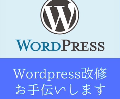 Wordpressのお困りごと解決いたします 【まずは相談から。現役Webエンジニアがお手伝いします】 イメージ1