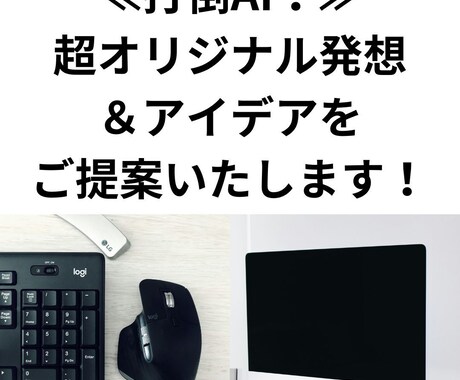 超オリジナル発想＆アイデアをご提案いたします 打倒AI！自分のありえへん感性を活かしてください イメージ1